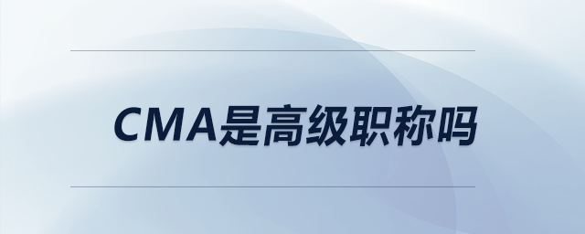 cma是高級職稱嗎