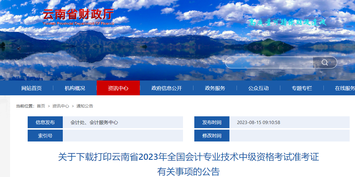 云南省2023年中級會計(jì)師準(zhǔn)考證打印從9月1日開始 