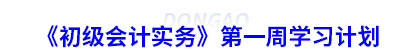 《初級(jí)會(huì)計(jì)實(shí)務(wù)》第一周學(xué)習(xí)計(jì)劃