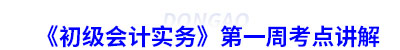 《初級(jí)會(huì)計(jì)實(shí)務(wù)》第一周考點(diǎn)講解