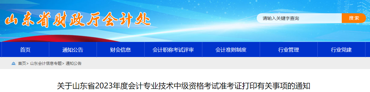 山東省2023年中級會計師準考證打印時間為9月1日-9月11日