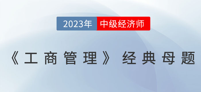 2023年中級經(jīng)濟師《工商管理》經(jīng)典母題一覽 ！