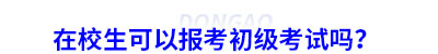 在校生可以報(bào)考初級(jí)會(huì)計(jì)考試嗎？