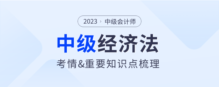2023年中級會計(jì)《經(jīng)濟(jì)法》第六章考情分析及重要內(nèi)容梳理