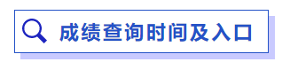 成績(jī)查詢時(shí)間及入口