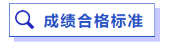 成績(jī)合格標(biāo)準(zhǔn)