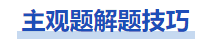 中級會計財管主觀題解題技巧