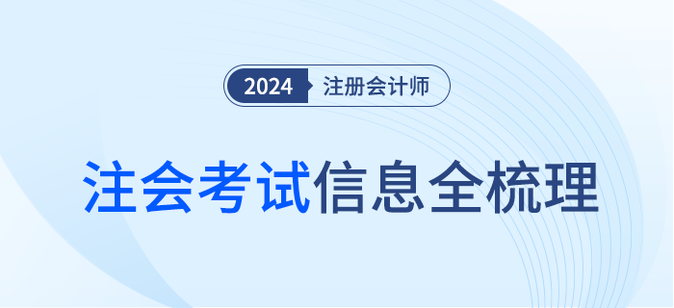 2024年注會考試信息梳理！報(bào)名條件、考試流程一站速覽