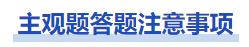 中級會計財管主觀題答題注意事項