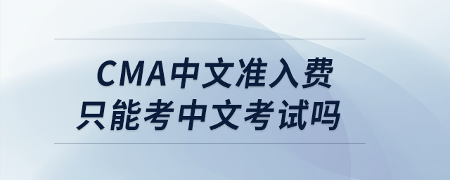 cma中文準(zhǔn)入費只能考中文考試嗎