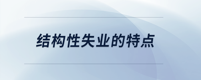 結(jié)構(gòu)性失業(yè)的特點