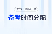 2024年初級(jí)會(huì)計(jì)職稱考試兩個(gè)科目如何分配備考時(shí)間？
