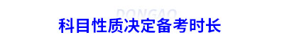 初級會計考試科目性質決定備考時長