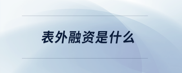 表外融資是什么 表外融資是什么