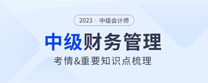 2023年中級(jí)會(huì)計(jì)《財(cái)務(wù)管理》第一章考情分析及重要內(nèi)容梳理