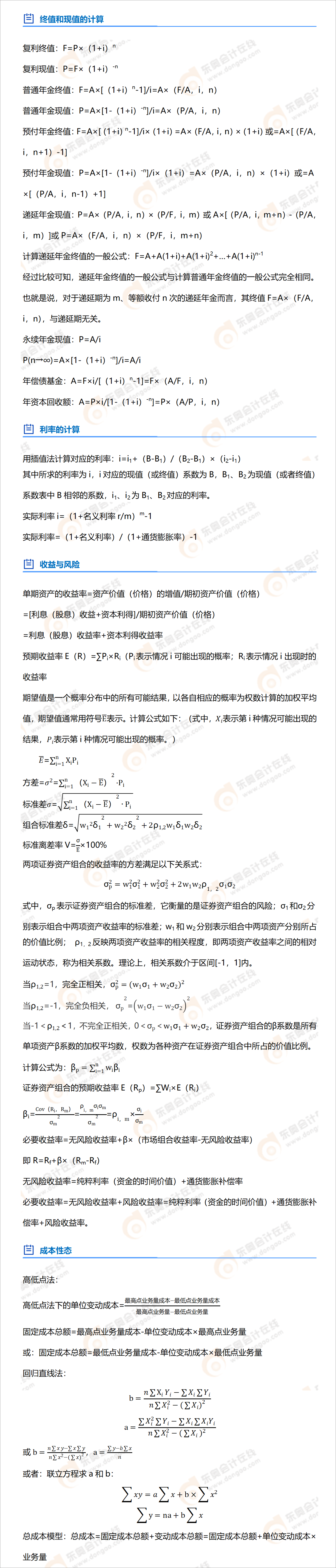 中級會計(jì)財(cái)務(wù)管理公式