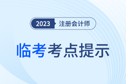 疾速帶沖！注會《輕一》名師臨考考點提示直播課免費開講