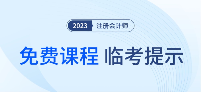 疾速帶沖！注會(huì)《輕一》名師臨考考點(diǎn)提示直播課免費(fèi)開講