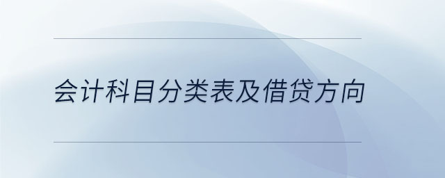 會計科目分類表及借貸方向 會計科目分類表及借貸方向