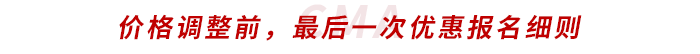 價(jià)格調(diào)整前，最后一次優(yōu)惠報(bào)名細(xì)則