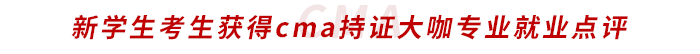 新學(xué)生考生獲得cma持證大咖專業(yè)就業(yè)點(diǎn)評