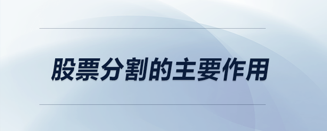 股票分割的主要作用 股票分割的主要作用