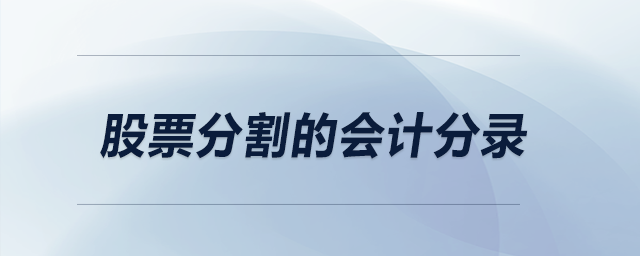 股票分割的會(huì)計(jì)分錄 股票分割的會(huì)計(jì)分錄