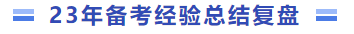 23年備考經(jīng)驗總結(jié)復(fù)盤