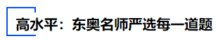 中級會計高水平：東奧名師嚴(yán)選每一道題