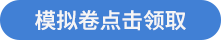 模擬試卷點(diǎn)擊領(lǐng)取