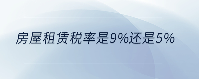 房屋租賃稅率是9%還是5%？