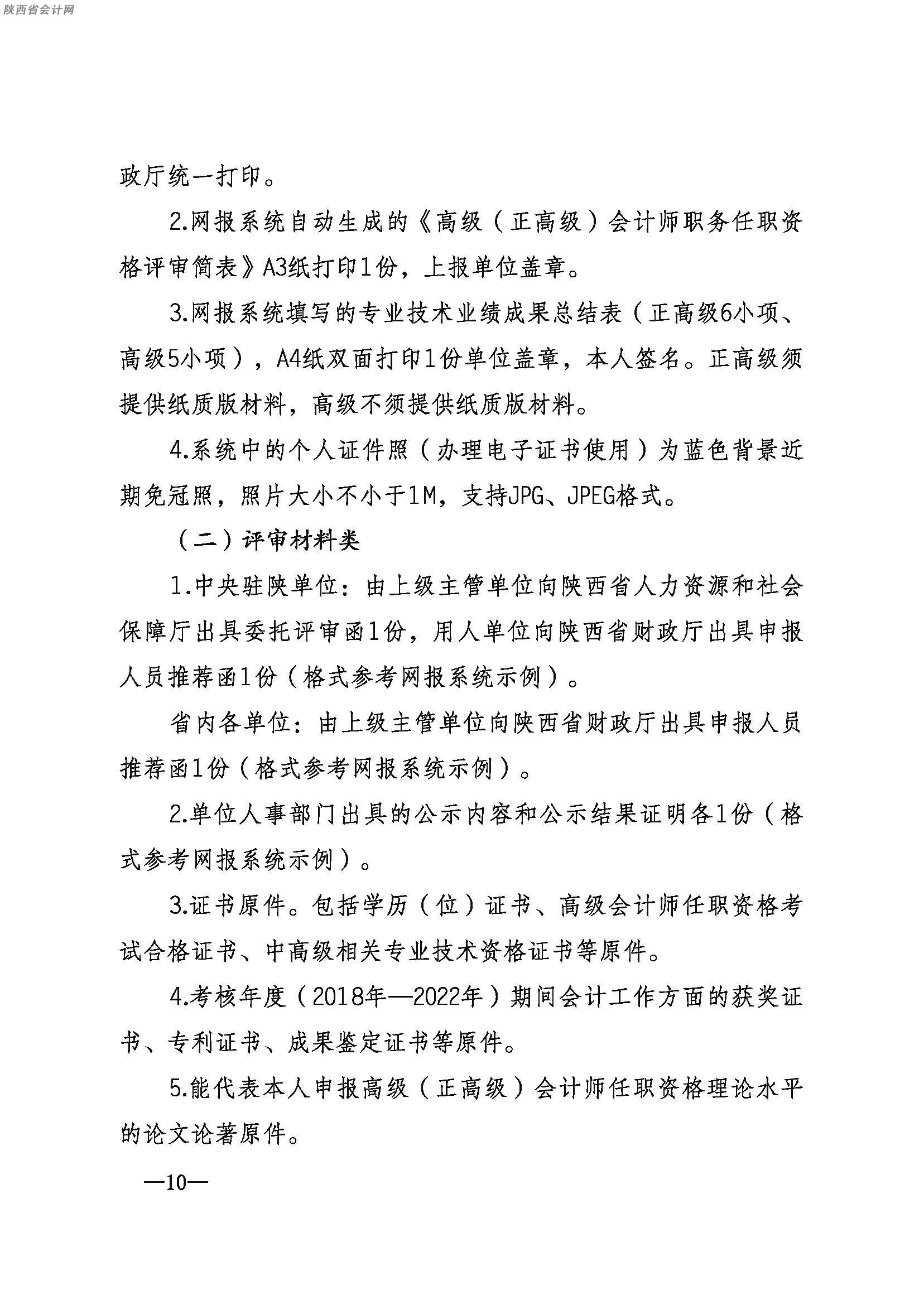 陜西高級(jí)會(huì)計(jì)職稱(chēng)