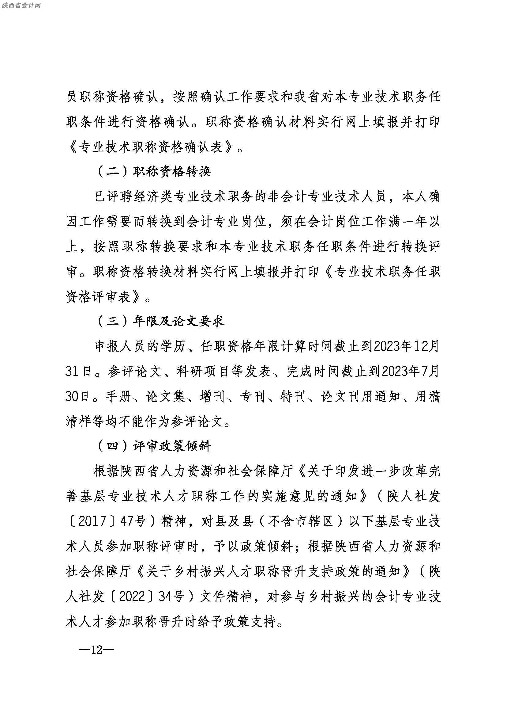 陜西高級(jí)會(huì)計(jì)職稱(chēng)考試