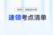 2024年初級(jí)會(huì)計(jì)教材上市前，這些考點(diǎn)可以提前學(xué)！速領(lǐng)考點(diǎn)清單！