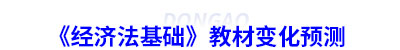 初級會計《經濟法基礎》教材變化預測