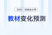2024年初級(jí)會(huì)計(jì)考試教材變化大不大？速看變化預(yù)測(cè)！