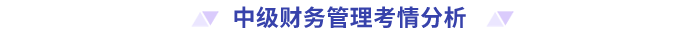 中級(jí)財(cái)務(wù)管理考情分析