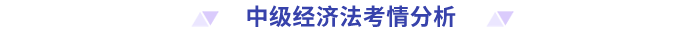 中級(jí)經(jīng)濟(jì)法考情分析