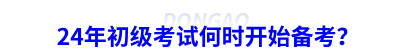 24年初級(jí)會(huì)計(jì)考試何時(shí)開始備考？