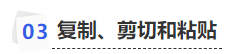 中級(jí)會(huì)計(jì)復(fù)制、剪切和粘貼
