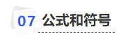 中級(jí)會(huì)計(jì)公式和符號(hào)
