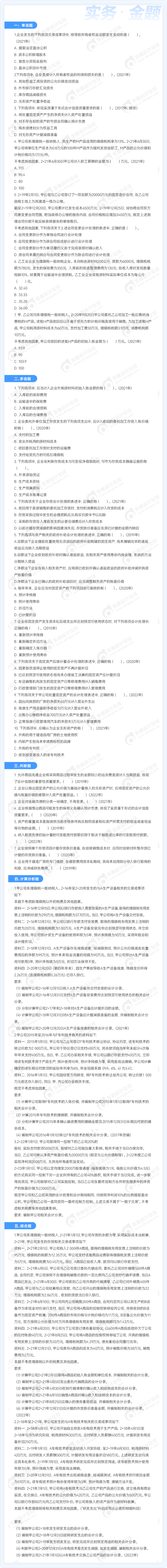 中級會計實務(wù)金題