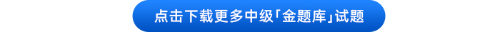 中級會計點擊下載更多中級金題庫試題