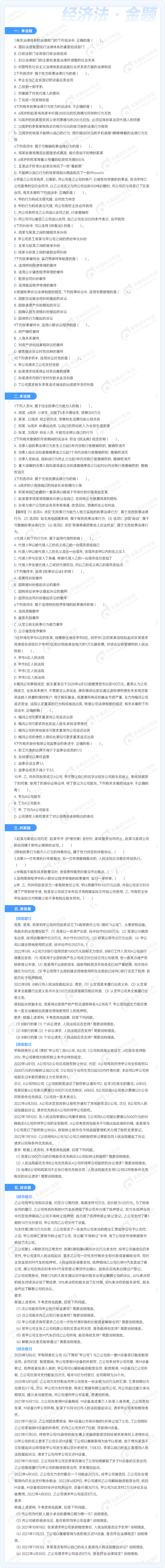 中級經(jīng)濟(jì)法金題