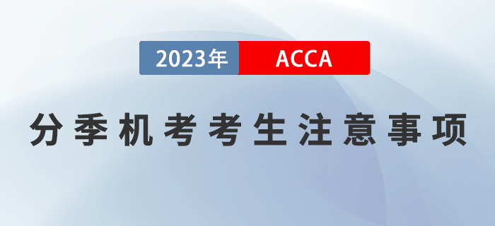 2023年9月acca考試考生注意事項！提醒！