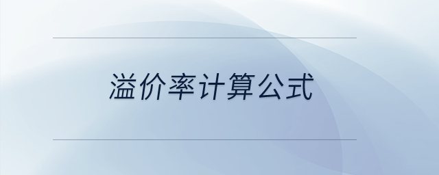 溢價(jià)率計(jì)算公式？