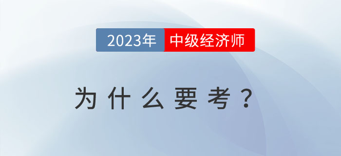 為什么越來(lái)越多的人考中級(jí)經(jīng)濟(jì)師？以下內(nèi)容或許給你答案！