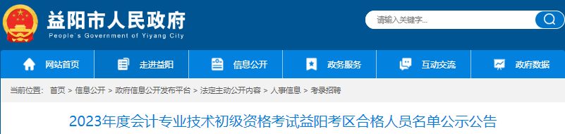 湖南益陽2023年初級會計考試合格人員名單