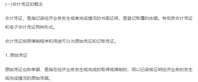初級會計實務知識點-會計憑證