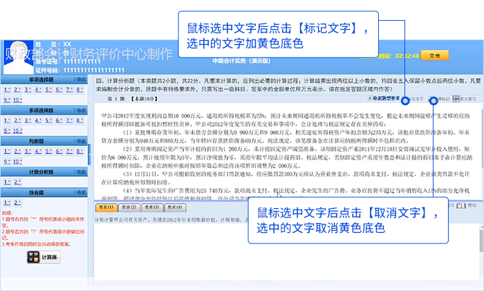 中級(jí)會(huì)計(jì)機(jī)考系統(tǒng)試題區(qū)標(biāo)記文字